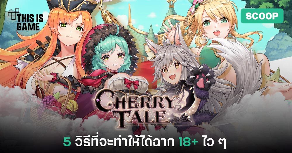 5 วิธีที่จะทำให้ได้ฉาก 18+ ไว ๆ ใน Cherry Tale