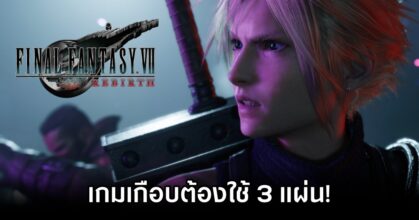 ผู้พัฒนาเกมเผย 'Final Fantasy VII Rebirth เกือบต้องใช้ 3 แผ่น'