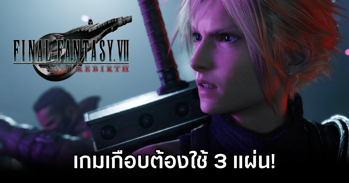 ผู้พัฒนาเกมเผย 'Final Fantasy VII Rebirth เกือบต้องใช้ 3 แผ่น' 1 ผู้พัฒนาเกมเผย 'Final Fantasy VII Rebirth เกือบต้องใช้ 3 แผ่น'