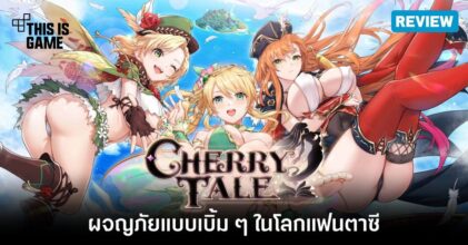 [รีวิว] Cherry Tale ผจญภัยแบบเบิ้ม ๆ ในโลกแฟนตาซี
