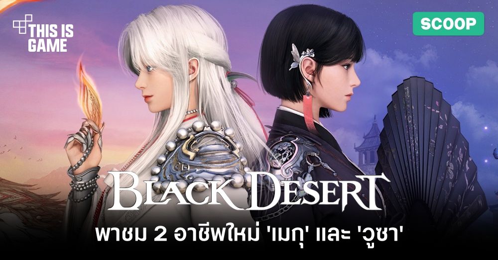พาชม 2 อาชีพใหม่ 'เมกุ' และ 'วูซา' จาก Black Desert 1 พาชม 2 อาชีพใหม่ 'เมกุ' และ 'วูซา' จาก Black Desert