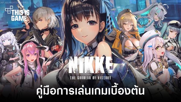 5 คอนเทนต์ใน NIKKE ที่หลาย ๆ คนยังเล่นไม่ผ่าน