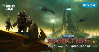 [รีวิว] Warhammer 40,000: Darktide ช่วง OBT