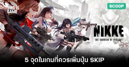 5 จุดในเกม NIKKE ที่ควรเพิ่มปุ่ม SKIP ได้แล้ว
