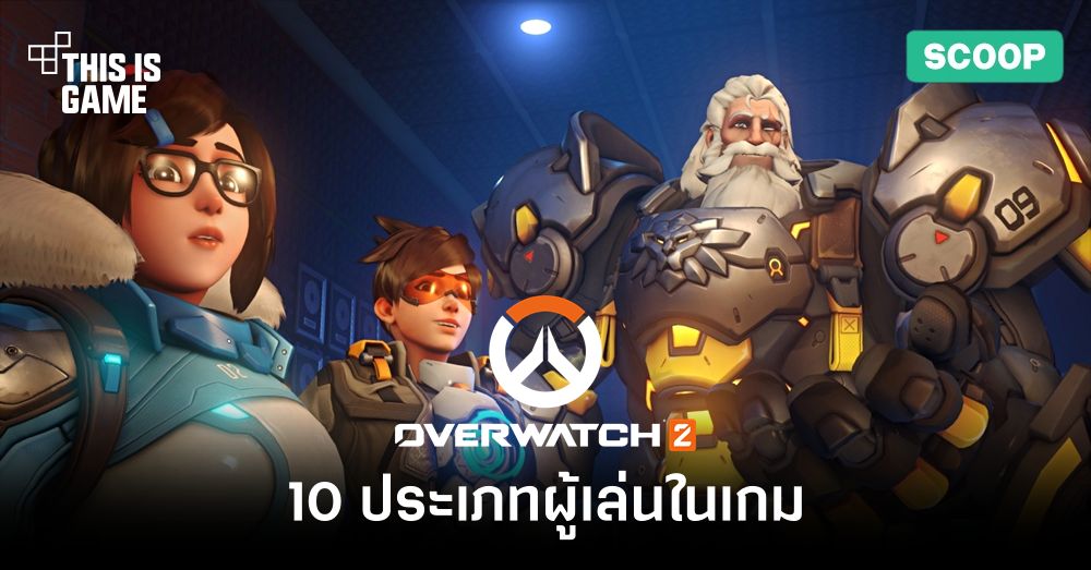 10 ประเภทผู้เล่นในเกม Overwatch 2 1 10 ประเภทผู้เล่นในเกม Overwatch 2