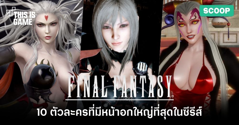 10 ตัวละครหญิงที่มีหน้าอกใหญ่ที่สุดในซีรีส์ Final Fantasy 1 10 ตัวละครหญิงที่มีหน้าอกใหญ่ที่สุดในซีรีส์ Final Fantasy