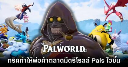 ผู้เล่น Palworld พบทริคทำให้ พ่อค้าตลาดมืด รีโรลล์ Pals มาขายคุณให้ไวขึ้น