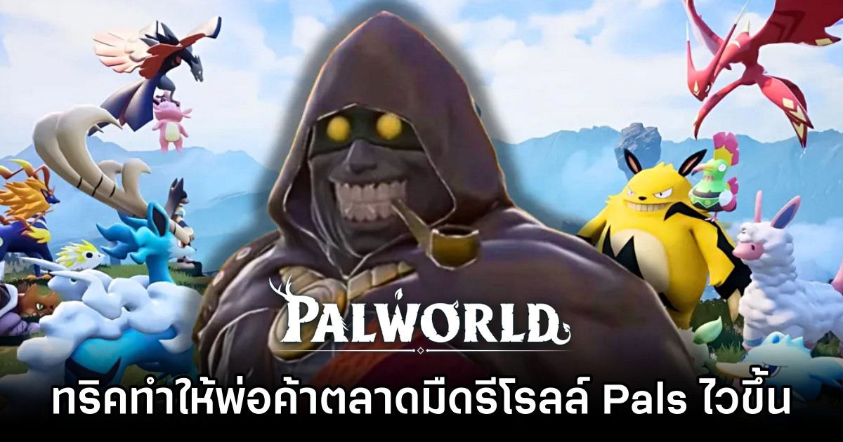 ผู้เล่น Palworld พบทริคทำให้ พ่อค้าตลาดมืด รีโรลล์ Pals มาขายคุณให้ไวขึ้น 1 ผู้เล่น Palworld พบทริคทำให้ พ่อค้าตลาดมืด รีโรลล์ Pals มาขายคุณให้ไวขึ้น