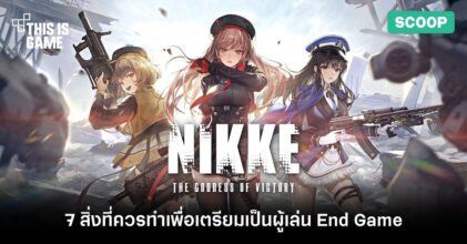 7 สิ่งที่ควรทำเพื่อเตรียมเป็นผู้เล่น End Game ใน NIKKE