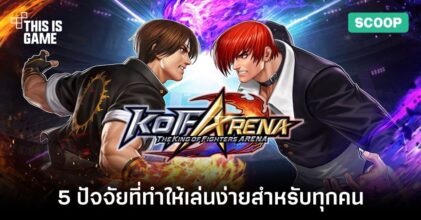 5 ปัจจัยที่ทำให้ THE KING OF FIGHTERS ARENA เล่นง่ายสำหรับทุกคน