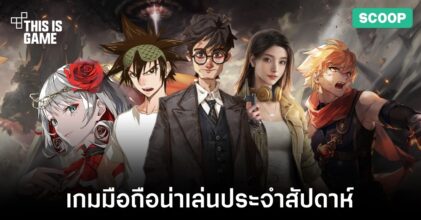 เกมมือถือน่าเล่นประจำสัปดาห์นี้