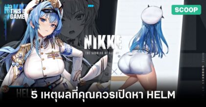 5 เหตุผลที่คุณควรเปิดหา HELM ในเ Goddess of Victory NIKKE