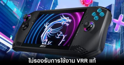 MSI Claw ไม่รองรับการแสดงผล VRR แบบเต็มรูปแบบ
