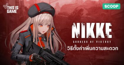 5 วิธีการตั้งค่าที่จะช่วยให้คุณเล่น Goddess of Victory NIKKE สะดวกขึ้น
