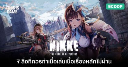 7 สิ่งทีคุณควรทำใน Goddess of Victory NIKKE เมื่อเล่นเนื้อเรื่องหลักไม่ผ่าน