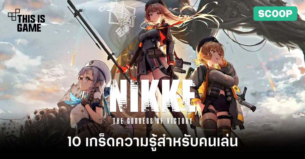 10 เกร็ดความรู้สำหรับคนเล่น Goddess of Victory NIKKE 1 10 เกร็ดความรู้สำหรับคนเล่น Goddess of Victory NIKKE