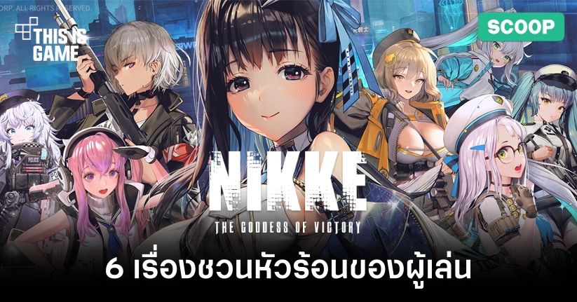 6 เรื่องชวนหัวร้อนของผู้เล่น GODDESS OF VICTORY: NIKKE 1 6 เรื่องชวนหัวร้อนของผู้เล่น GODDESS OF VICTORY: NIKKE
