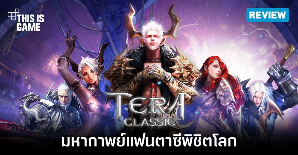 [รีวิว] TERA Classic SEA ในช่วง OBT
