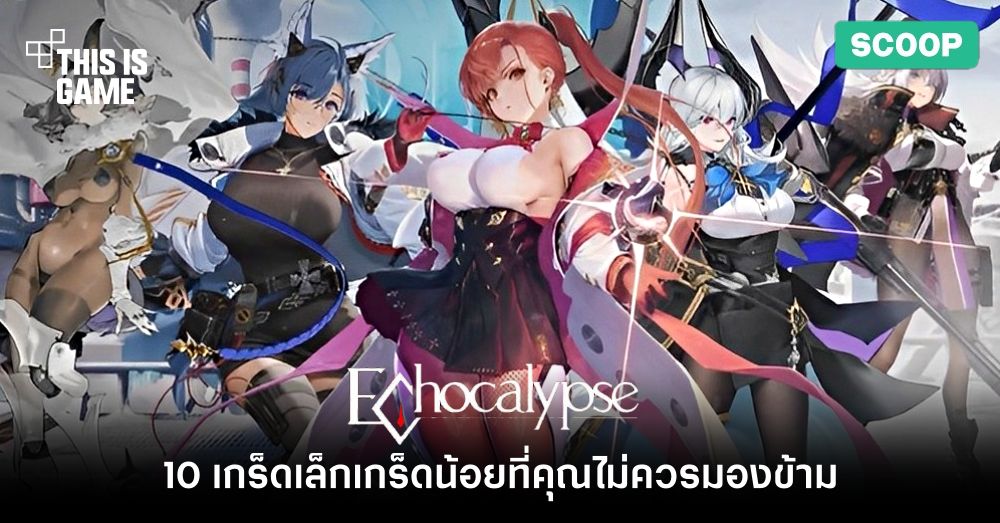 10 เกร็ดเล็กเกร็ดน้อยที่คุณไม่ควรมองข้ามใน Echocalypse 1 10 เกร็ดเล็กเกร็ดน้อยที่คุณไม่ควรมองข้ามใน Echocalypse
