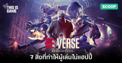 7 สิ่งที่ทำให้ผู้เล่นไม่แฮปปี้กับ Resident Evil Re:Verse