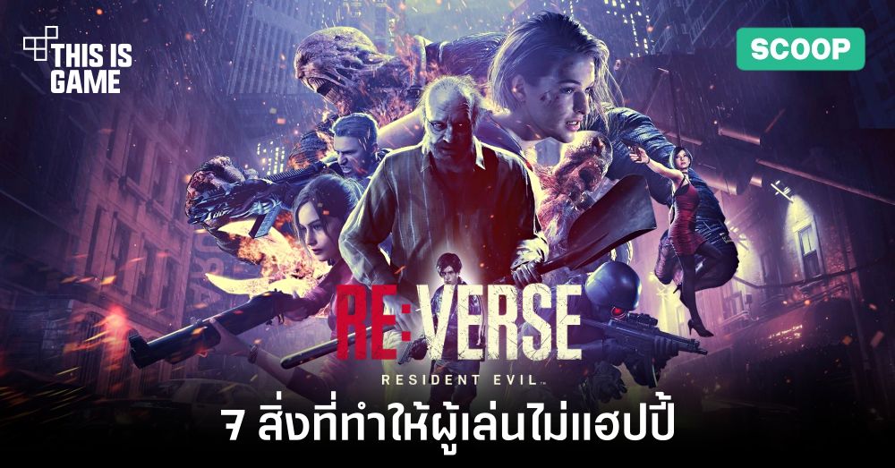 7 สิ่งที่ทำให้ผู้เล่นไม่แฮปปี้กับ Resident Evil Re:Verse