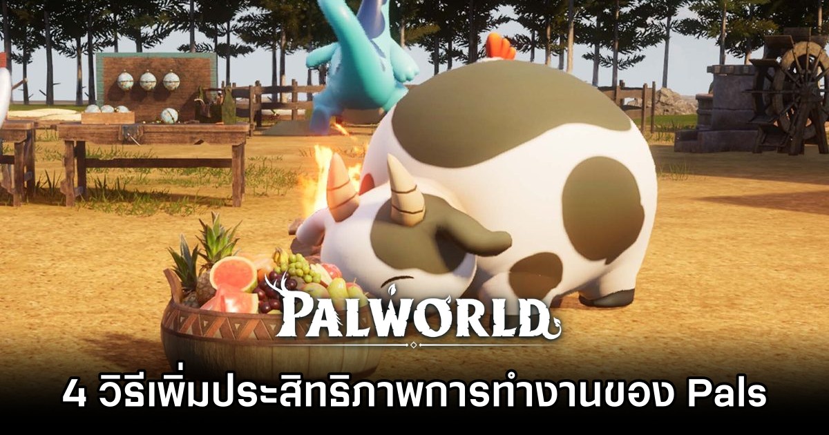 4 วิธีเพิ่มประสิทธิภาพในการทำงานของเหล่า Pals ใน Palworld