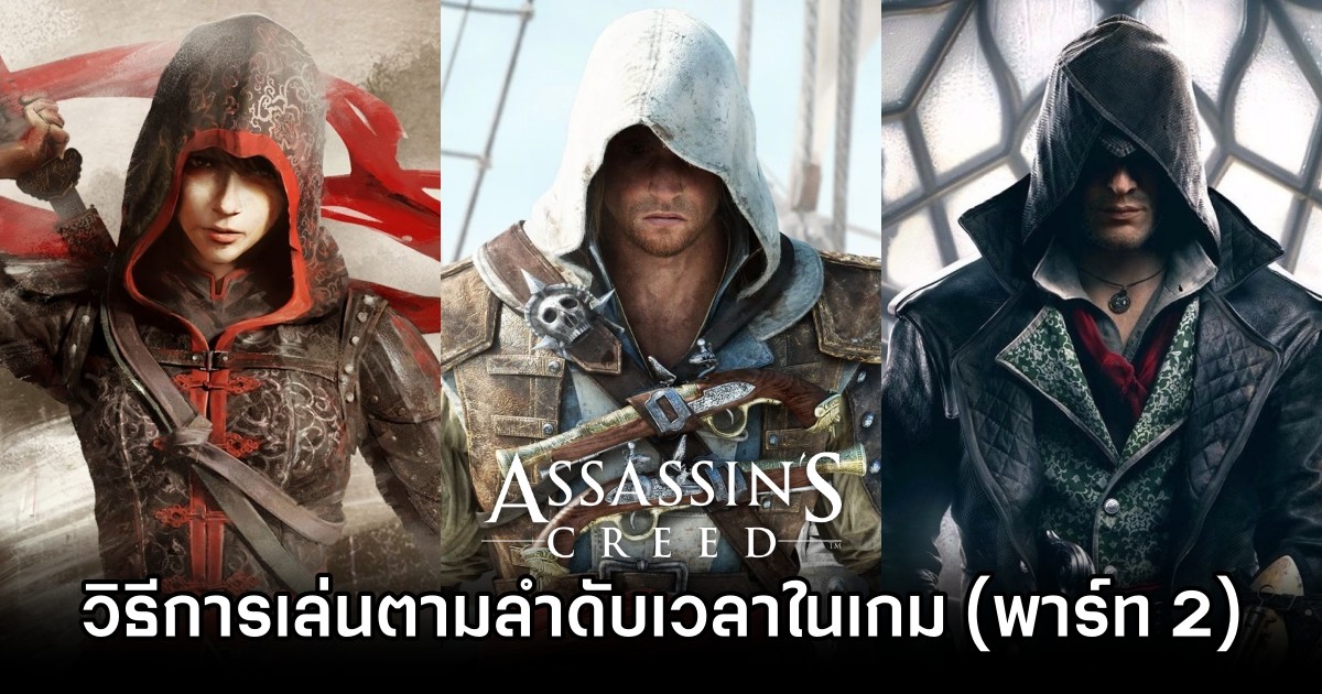 วิธีการเล่นเกม Assassin's Creed ตามลำดับเวลาในเกม [Part 2]