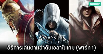วิธีการเล่นเกม Assassin's Creed ตามลำดับเวลาในเกม [Part 1]
