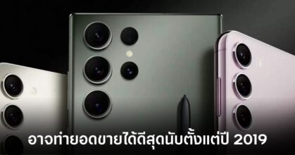 Samsung Galaxy S24 อาจทำยอดขายได้สูงสุดนับตั้งแต่ปี 2019