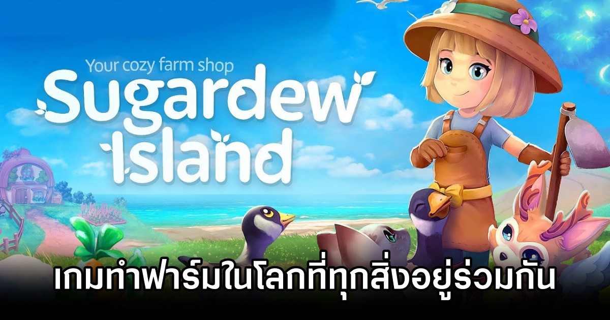 Sugardew Island - เกมทำฟาร์มในโลกที่ธรรมชาติและสิ่งเหนือธรรมชาติอยู่รวมกัน