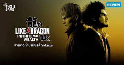 [รีวิว] Like a Dragon: Infinite Wealth