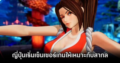 นักพัฒนาเกมชาวญี่ปุ่นตั้งเป้า 'เซ็นเซอร์เกมให้เหมาะสมกับสากล'
