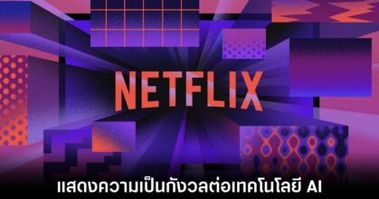 Netflix เพิ่ม Generative AI เข้าไปเป็นประเด็นที่อาจสร้างปัญหาในอนาคตสำหรับบริษัท