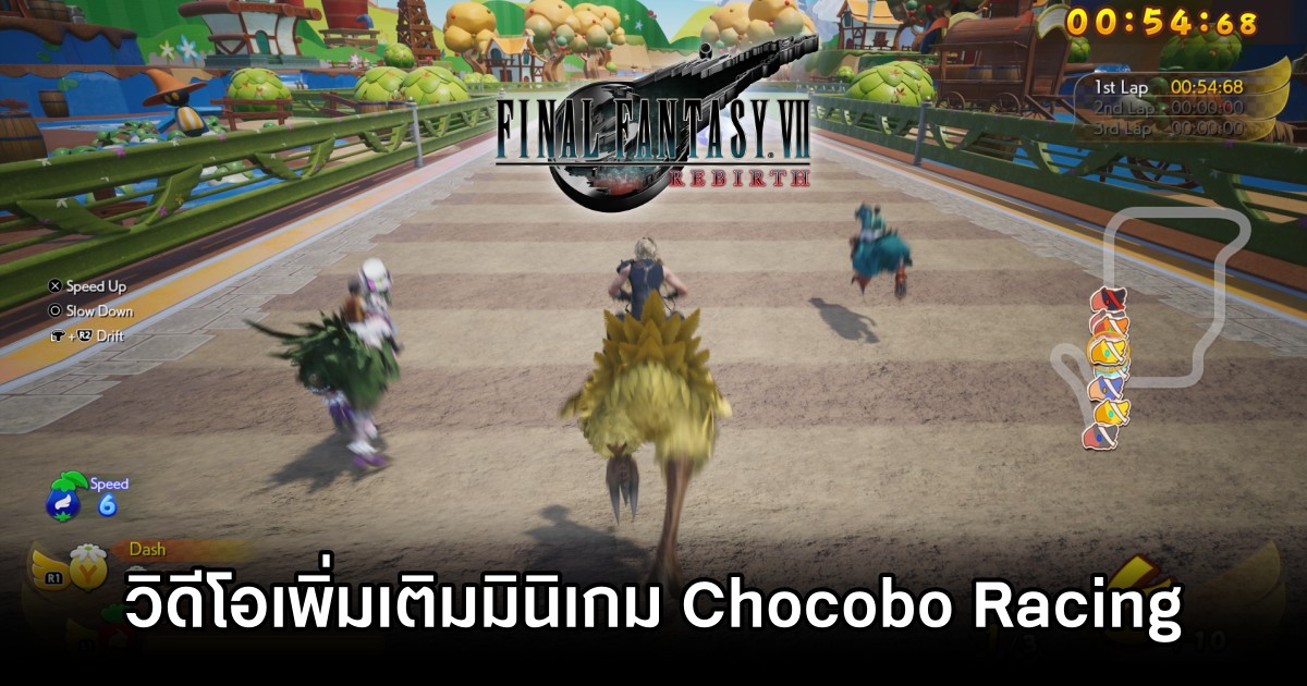 เผยวิดีโอเพิ่มเติมมินิเกม Chocobo Racing ใน Final Fantasy VII Rebirth 1 เผยวิดีโอเพิ่มเติมมินิเกม Chocobo Racing ใน Final Fantasy VII Rebirth