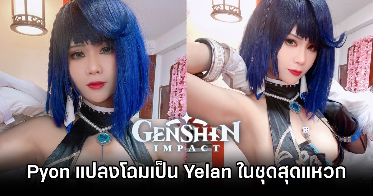 Pyon แปลงโฉมเป็น Yelan จาก Genshin Impact ในชุดสุดแหวก 1 Pyon แปลงโฉมเป็น Yelan จาก Genshin Impact ในชุดสุดแหวก