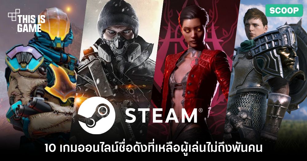 10 เกมออนไลน์ชื่อดังที่ปัจจุบันเหลือผู้เล่นไม่ถึงพันคนบน STEAM 1 10 เกมออนไลน์ชื่อดังที่ปัจจุบันเหลือผู้เล่นไม่ถึงพันคนบน STEAM