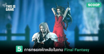 5 การทรยศหักหลังในเกม Final Fantasy