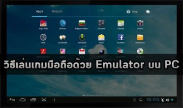 วิธีเล่นเกมมือถือด้วย Emulator บน PC