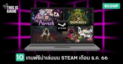 10 เกมฟรีน่าเล่นบน STEAM ในเดือน ธ.ค. 66