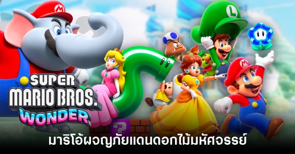 ผู้เล่นพบรายละเอียดใหม่จากคัตซีนเปิดเกม Super Mario Bros. Wonder 2 ผู้เล่นพบรายละเอียดใหม่จากคัตซีนเปิดเกม Super Mario Bros. Wonder