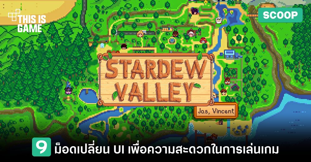9 ม็อดปรับเปลี่ยน UI เพื่อความสะดวกในการเล่นเกม Stardew Valley 1 9 ม็อดปรับเปลี่ยน UI เพื่อความสะดวกในการเล่นเกม Stardew Valley