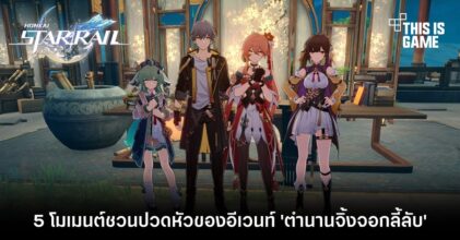 5 โมเมนต์ชวนปวดหัวของอีเวนท์ 'ตำนานจิ้งจอกลี้ลับ' ใน Honkai: Star Rail