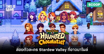 ส่องตัวละคร Stardew Valley ที่อาจมาโผล่ในเกม Haunted Chocolatier