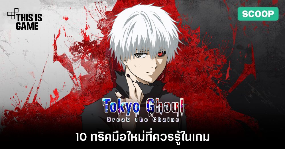 10 ทริคมือใหม่ที่ควรรู้ในเกม Tokyo Ghoul: Break the Chains 1 10 ทริคมือใหม่ที่ควรรู้ในเกม Tokyo Ghoul: Break the Chains