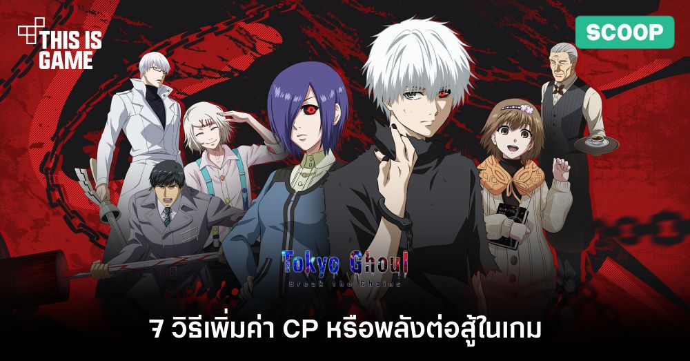 7 วิธีเพิ่มค่า CP หรือพลังต่อสู้ในเกม Tokyo Ghoul: Break the Chains 1 7 วิธีเพิ่มค่า CP หรือพลังต่อสู้ในเกม Tokyo Ghoul: Break the Chains