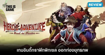 [รีวิว] Hero's Adventure: Road to Passion