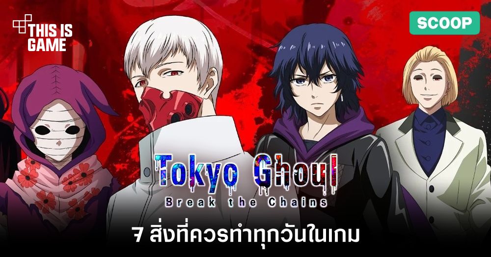 7 สิ่งที่ควรทำทุกวันใน Tokyo Ghoul: Break the Chains 1 7 สิ่งที่ควรทำทุกวันใน Tokyo Ghoul: Break the Chains