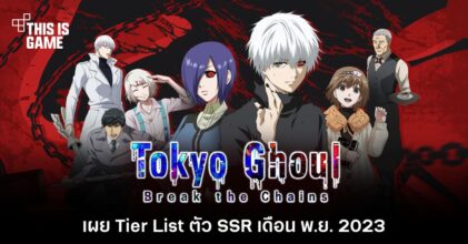 เผย Tier List ตัว SSR เกม Tokyo Ghoul: Break the Chains เดือน พ.ย. 2023