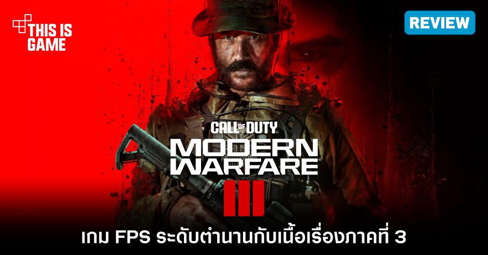 [รีวิว] Call of Duty: Modern Warfare III