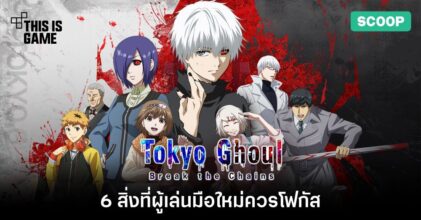 6 สิ่งที่ผู้เล่นมือใหม่ควรโฟกัสใน Tokyo Ghoul: Break the Chains